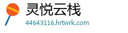 灵悦云栈